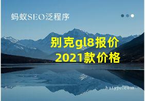 别克gl8报价2021款价格