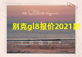 别克gl8报价2021款