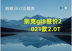 别克gl8报价2021款2.0T