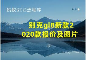 别克gl8新款2020款报价及图片