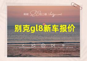 别克gl8新车报价