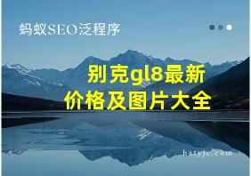 别克gl8最新价格及图片大全