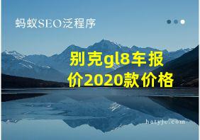 别克gl8车报价2020款价格