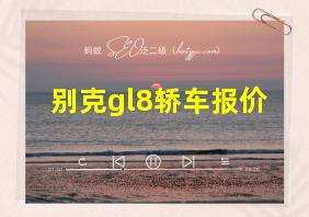 别克gl8轿车报价