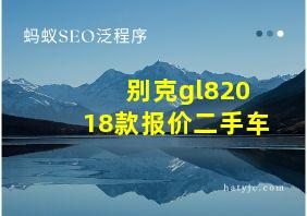 别克gl82018款报价二手车