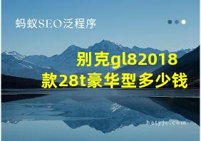 别克gl82018款28t豪华型多少钱