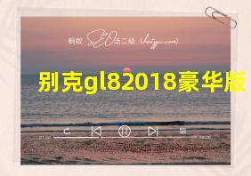 别克gl82018豪华版