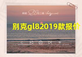 别克gl82019款报价