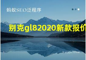 别克gl82020新款报价