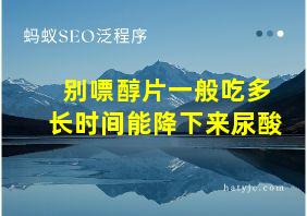 别嘌醇片一般吃多长时间能降下来尿酸