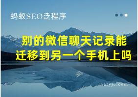 别的微信聊天记录能迁移到另一个手机上吗