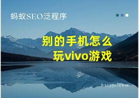 别的手机怎么玩vivo游戏