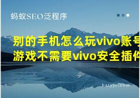 别的手机怎么玩vivo账号游戏不需要vivo安全插件