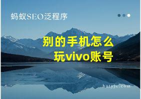 别的手机怎么玩vivo账号