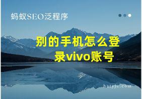 别的手机怎么登录vivo账号