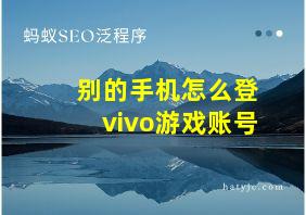 别的手机怎么登vivo游戏账号