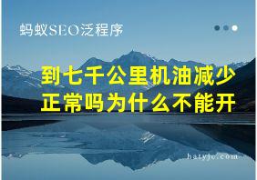 到七千公里机油减少正常吗为什么不能开