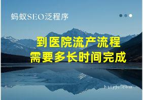 到医院流产流程需要多长时间完成