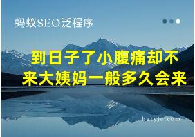 到日子了小腹痛却不来大姨妈一般多久会来