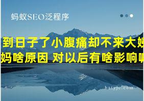 到日子了小腹痛却不来大姨妈啥原因 对以后有啥影响嘛