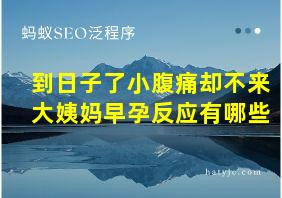 到日子了小腹痛却不来大姨妈早孕反应有哪些