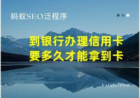 到银行办理信用卡要多久才能拿到卡