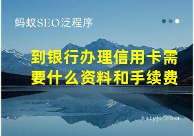 到银行办理信用卡需要什么资料和手续费