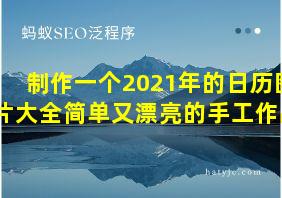 制作一个2021年的日历图片大全简单又漂亮的手工作品