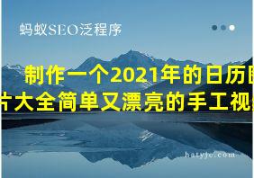 制作一个2021年的日历图片大全简单又漂亮的手工视频