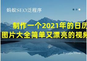 制作一个2021年的日历图片大全简单又漂亮的视频