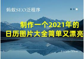 制作一个2021年的日历图片大全简单又漂亮