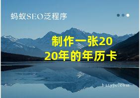 制作一张2020年的年历卡