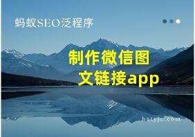 制作微信图文链接app