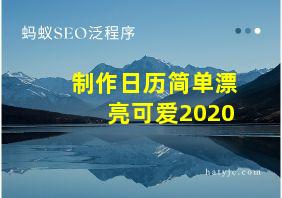 制作日历简单漂亮可爱2020