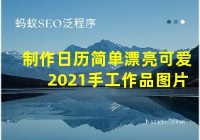 制作日历简单漂亮可爱2021手工作品图片