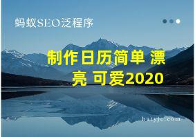 制作日历简单 漂亮 可爱2020