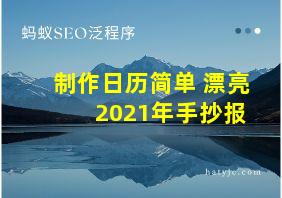 制作日历简单 漂亮 2021年手抄报