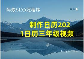 制作日历2021日历三年级视频