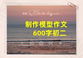 制作模型作文600字初二