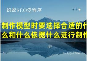 制作模型时要选择合适的什么和什么依据什么进行制作