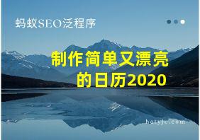 制作简单又漂亮的日历2020