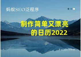 制作简单又漂亮的日历2022