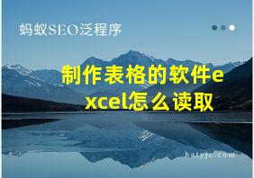 制作表格的软件excel怎么读取