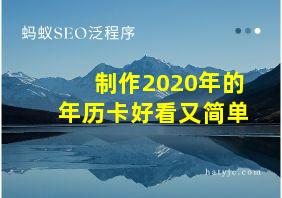 制作2020年的年历卡好看又简单