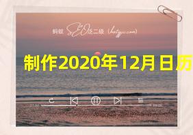 制作2020年12月日历