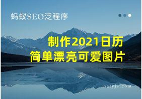 制作2021日历简单漂亮可爱图片