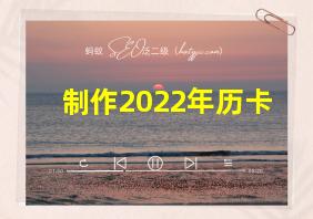 制作2022年历卡