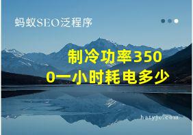 制冷功率3500一小时耗电多少