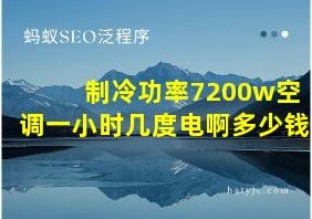 制冷功率7200w空调一小时几度电啊多少钱