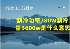 制冷功率780w制冷量3600w是什么意思